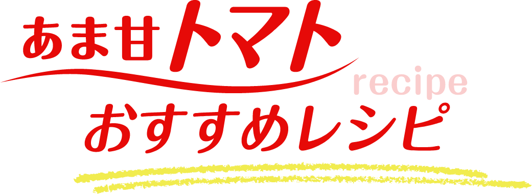 あま甘トマトマリネ